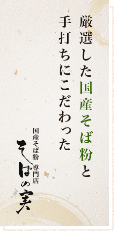 厳選した国産そば粉と 手打ちにこだわった